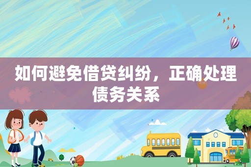 如何避免借貸糾紛，正確處理債務關系