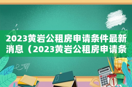 2023黃巖公租房申請條件最新消息（2023黃巖公租房申請條件最新）