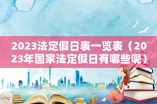 2023法定假日表一覽表（2023年國家法定假日有哪些呢）