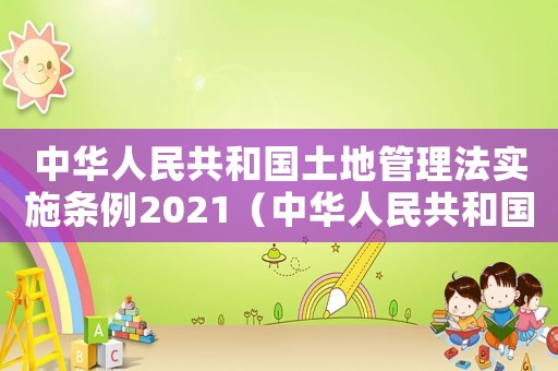 中華人民共和國土地管理法實施條例2021（中華人民共和國土地管理法司法釋義）