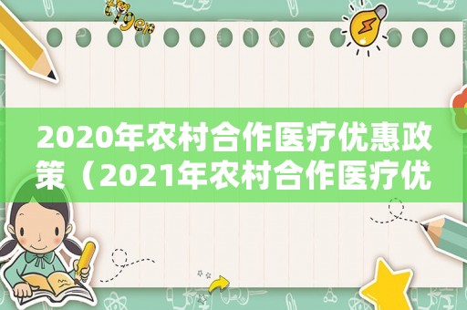 2020年農村合作醫療優惠政策（2021年農村合作醫療優惠政策）
