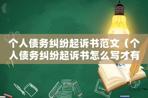 個人債務糾紛起訴書范文（個人債務糾紛起訴書怎么寫才有效）