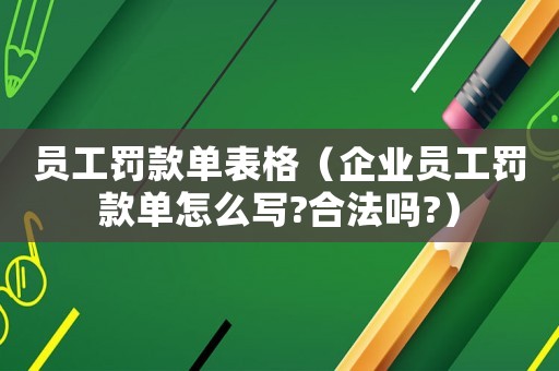 員工罰款單表格（企業員工罰款單怎么寫?合法嗎?）