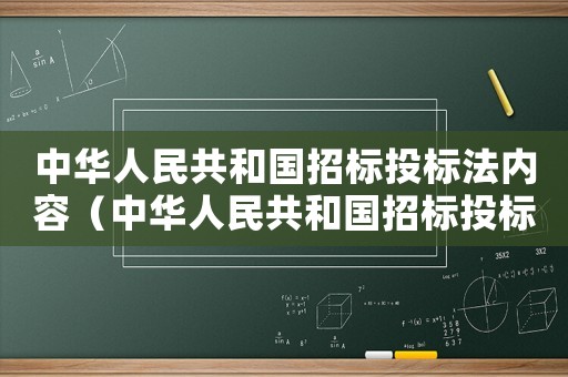 中華人民共和國招標(biāo)投標(biāo)法內(nèi)容（中華人民共和國招標(biāo)投標(biāo)法最新版本）