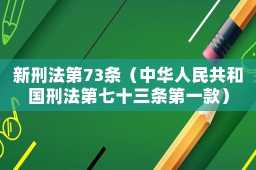 新刑法第73條（中華人民共和國刑法第七十三條第一款）