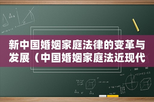新中國婚姻家庭法律的變革與發展（中國婚姻家庭法近現代化的最初嘗試）