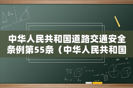 中華人民共和國道路交通安全條例第55條（中華人民共和國道路交通安全條例）