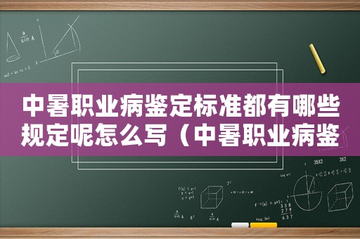 中暑職業病鑒定標準都有哪些規定呢怎么寫（中暑職業病鑒定標準都有哪些規定呢）