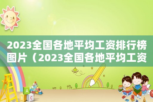 2023全國(guó)各地平均工資排行榜圖片（2023全國(guó)各地平均工資排行榜）