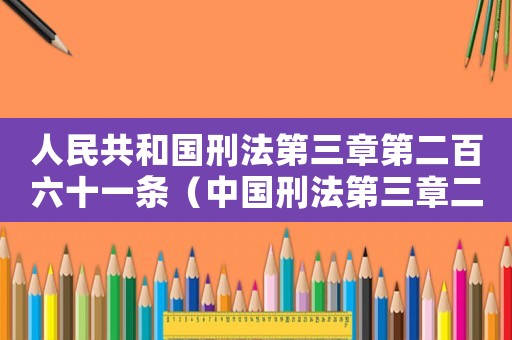人民共和國刑法第三章第二百六十一條（中國刑法第三章二百六十一條內容）