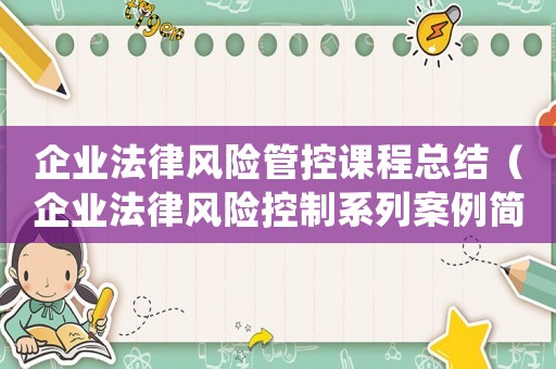 企業法律風險管控課程總結（企業法律風險控制系列案例簡析題）