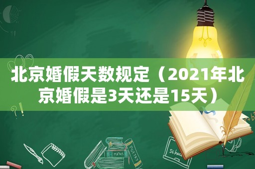 北京婚假天數規定（2021年北京婚假是3天還是15天）