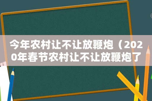 今年農村讓不讓放鞭炮（2020年春節農村讓不讓放鞭炮了）