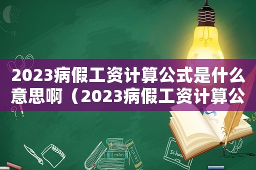 2023病假工資計算公式是什么意思啊（2023病假工資計算公式是什么意思）