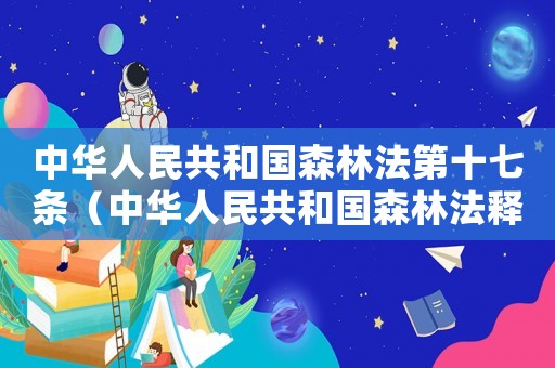 中華人民共和國森林法第十七條（中華人民共和國森林法釋義:第十一條）