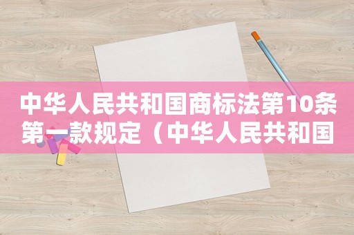 中華人民共和國商標法第10條第一款規定（中華人民共和國商標法第10條第一款）
