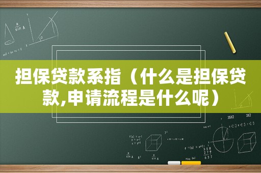 擔保貸款系指（什么是擔保貸款,申請流程是什么呢）