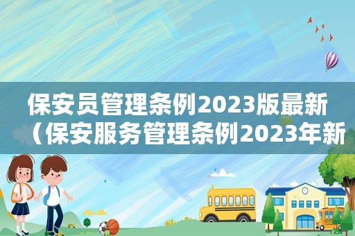 保安員管理條例2023版最新（保安服務管理條例2023年新法規）