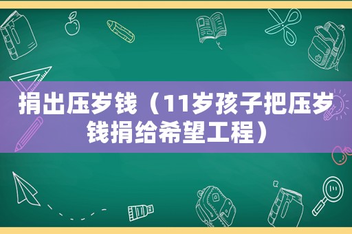 捐出壓歲錢（11歲孩子把壓歲錢捐給希望工程）