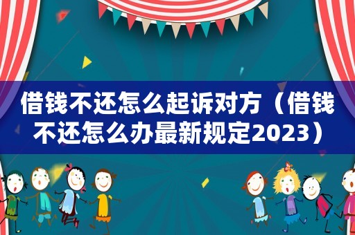 借錢不還怎么起訴對方（借錢不還怎么辦最新規定2023）