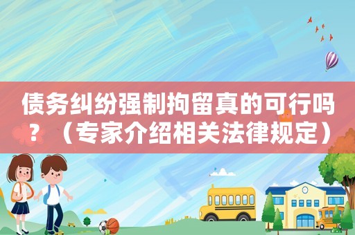 債務糾紛強制拘留真的可行嗎？（專家介紹相關法律規定）