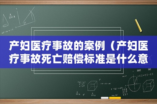 產婦醫療事故的案例（產婦醫療事故死亡賠償標準是什么意思）