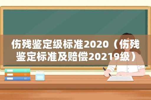 傷殘鑒定級標準2020（傷殘鑒定標準及賠償20219級）