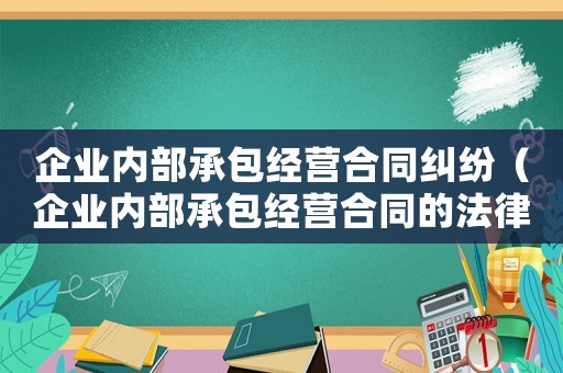 企業內部承包經營合同糾紛（企業內部承包經營合同的法律依據）