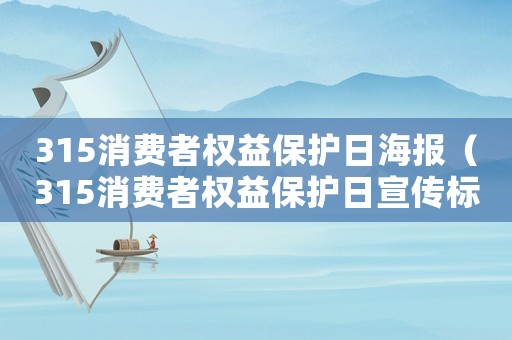 315消費者權益保護日海報（315消費者權益保護日宣傳標語）
