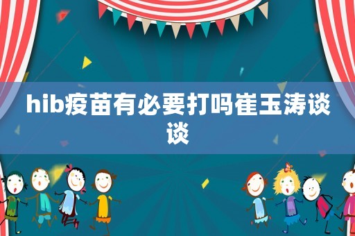 hib疫苗有必要打嗎崔玉濤談談