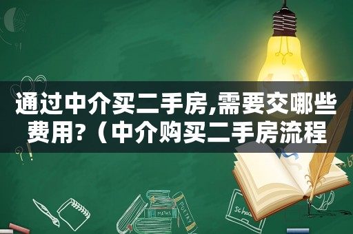通過中介買二手房,需要交哪些費用?（中介購買二手房流程及費用標準表）