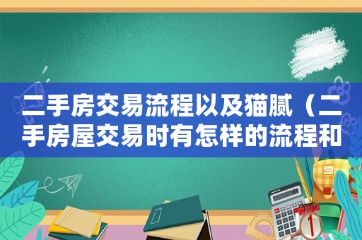 二手房交易流程以及貓膩（二手房屋交易時有怎樣的流程和手續）