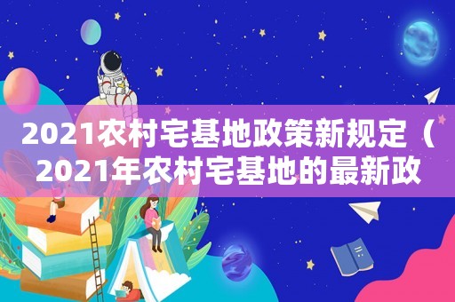 2021農村宅基地政策新規定（2021年農村宅基地的最新政策面積）