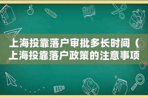上海投靠落戶審批多長時間（上海投靠落戶政策的注意事項是什么）
