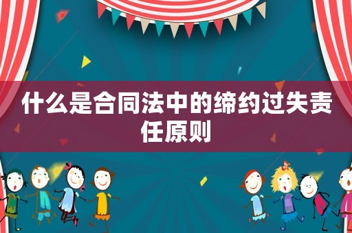 什么是合同法中的締約過失責任原則
