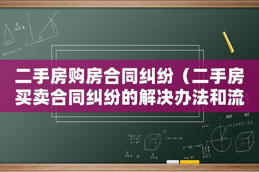 二手房購房合同糾紛（二手房買賣合同糾紛的解決辦法和流程）