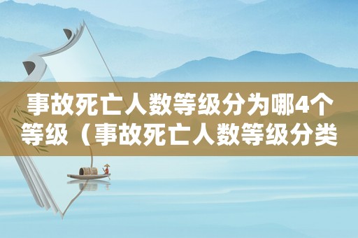 事故死亡人數等級分為哪4個等級（事故死亡人數等級分類有哪些類別）