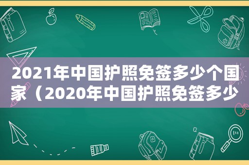 2021年中國(guó)護(hù)照免簽多少個(gè)國(guó)家（2020年中國(guó)護(hù)照免簽多少個(gè)國(guó)家）