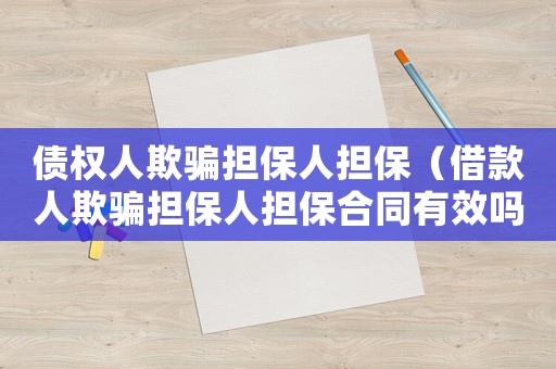 債權人欺騙擔保人擔保（借款人欺騙擔保人擔保合同有效嗎）
