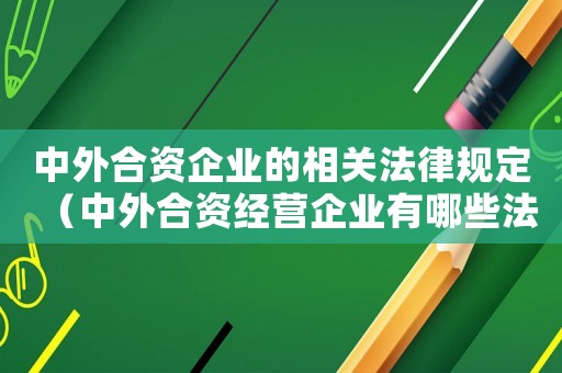 中外合資企業的相關法律規定（中外合資經營企業有哪些法律特征）