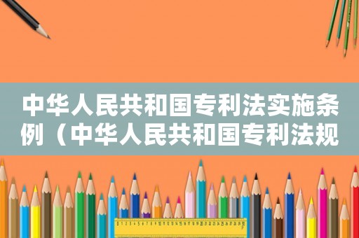 中華人民共和國專利法實施條例（中華人民共和國專利法規(guī)定的專利包括）
