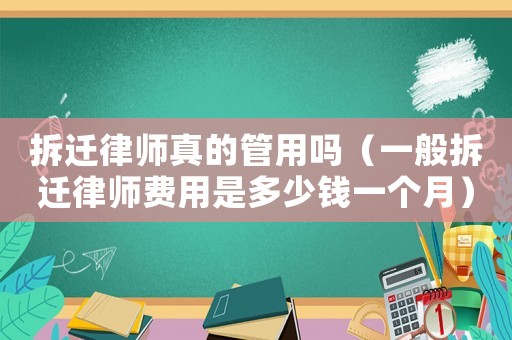 拆遷律師真的管用嗎（一般拆遷律師費用是多少錢一個月）
