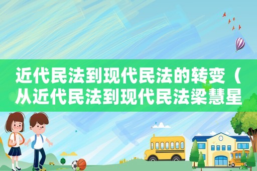 近代民法到現代民法的轉變（從近代民法到現代民法梁慧星讀后感）