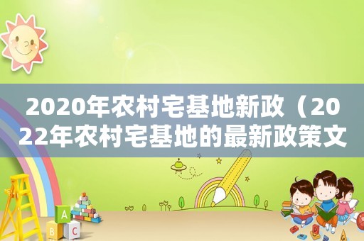 2020年農村宅基地新政（2022年農村宅基地的最新政策文件）