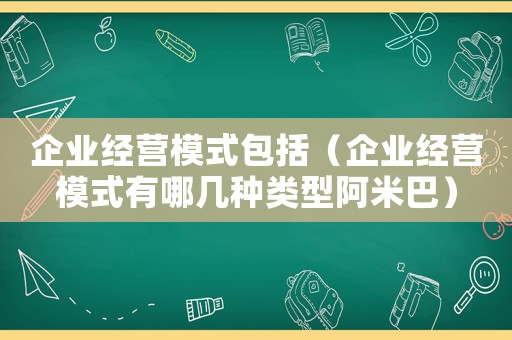 企業經營模式包括（企業經營模式有哪幾種類型阿米巴）