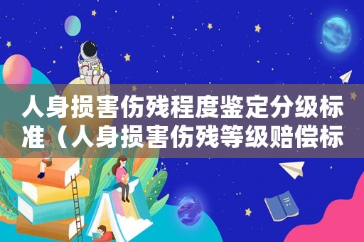 人身損害傷殘程度鑒定分級標準（人身損害傷殘等級賠償標準法律依據）