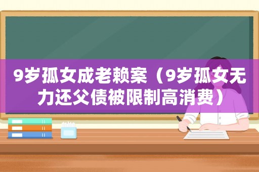 9歲孤女成老賴案（9歲孤女無力還父債被限制高消費）