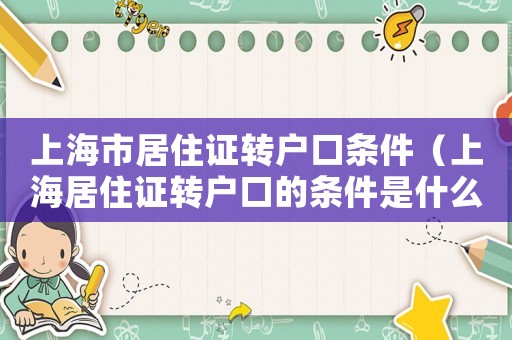 上海市居住證轉戶口條件（上海居住證轉戶口的條件是什么意思）