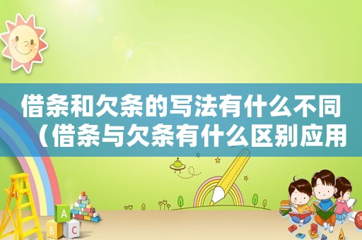 借條和欠條的寫法有什么不同（借條與欠條有什么區(qū)別應(yīng)用文寫作）