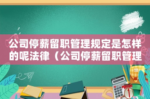 公司停薪留職管理規定是怎樣的呢法律（公司停薪留職管理規定是怎樣的呢）
